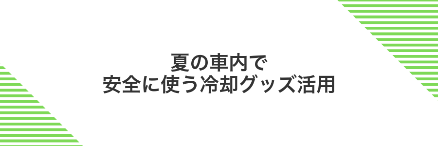 夏の車内で安全に使う冷却グッズ活用