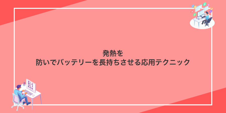 発熱を防いでバッテリーを長持ちさせる応用テクニック