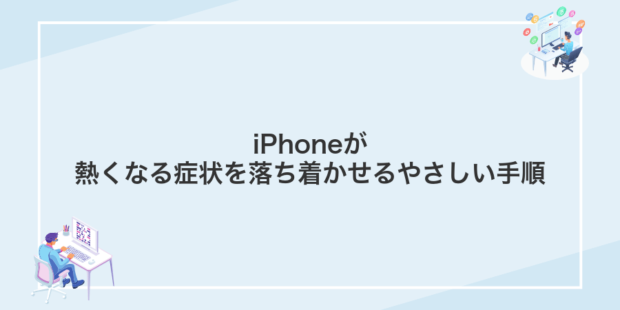 iPhoneが熱くなる症状を落ち着かせるやさしい手順