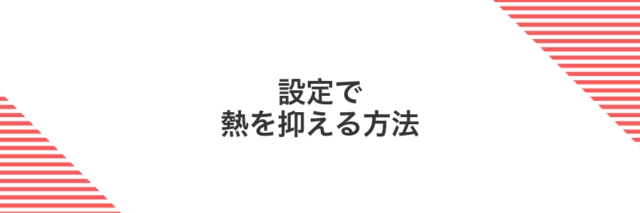 設定で熱を抑える方法