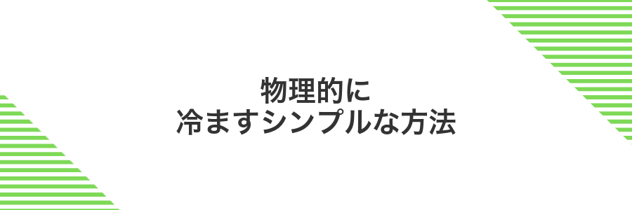 物理的に冷ますシンプルな方法