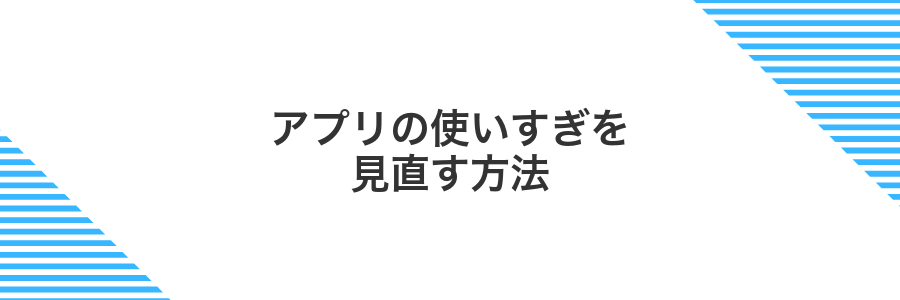 アプリの使いすぎを見直す方法