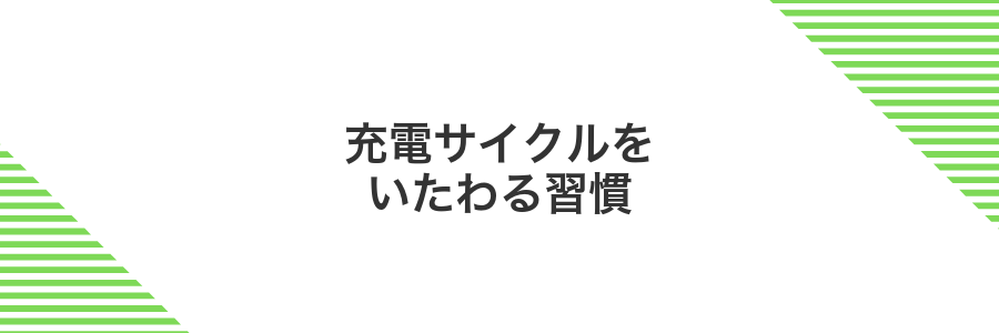 充電サイクルをいたわる習慣