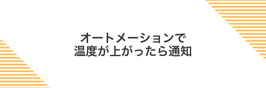 オートメーションで温度が上がったら通知
