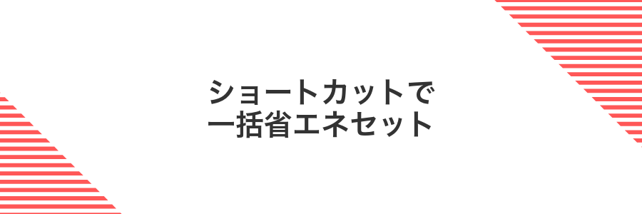ショートカットで一括省エネセット