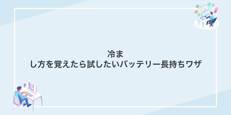 冷まし方を覚えたら試したいバッテリー長持ちワザ