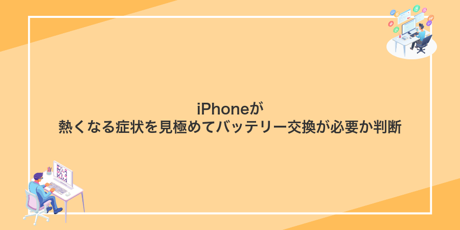 iPhoneが熱くなる症状を見極めてバッテリー交換が必要か判断