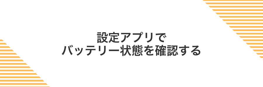 設定アプリでバッテリー状態を確認する