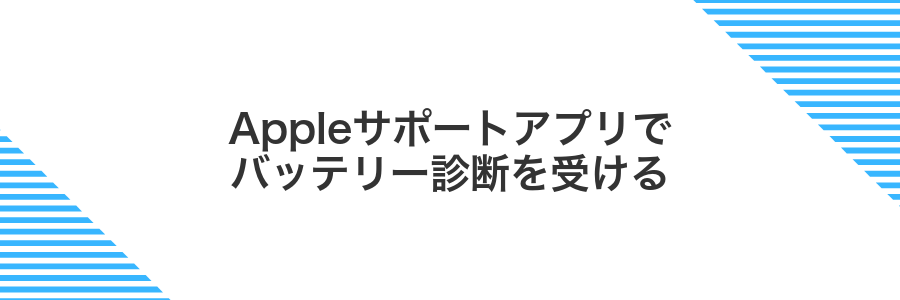 Appleサポートアプリでバッテリー診断を受ける