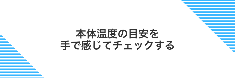 本体温度の目安を手で感じてチェックする