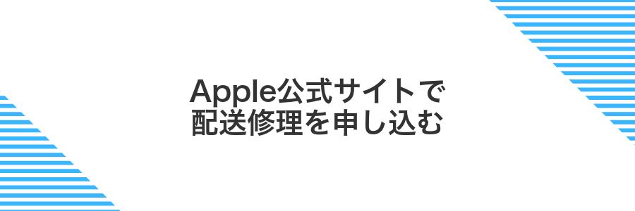 Apple公式サイトで配送修理を申し込む