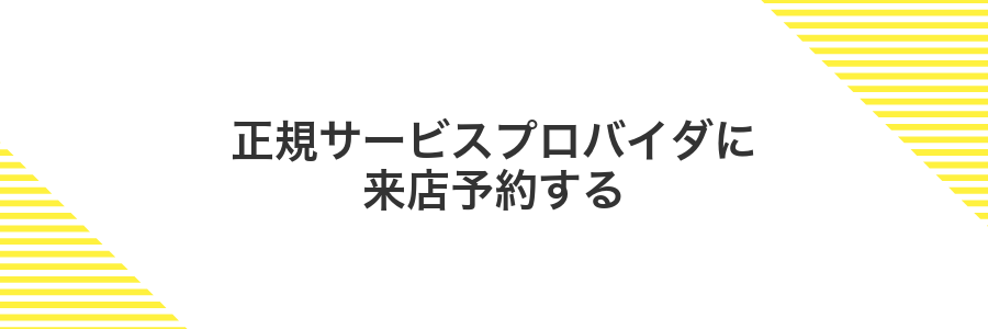 正規サービスプロバイダに来店予約する
