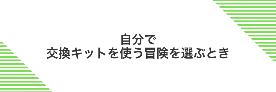 自分で交換キットを使う冒険を選ぶとき