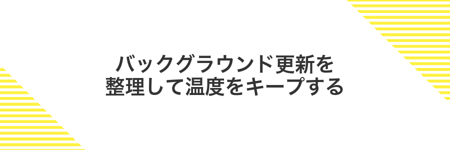 バックグラウンド更新を整理して温度をキープする