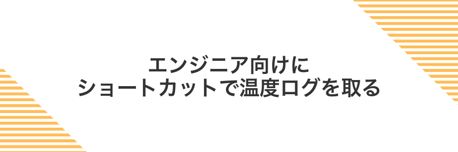 エンジニア向けにショートカットで温度ログを取る