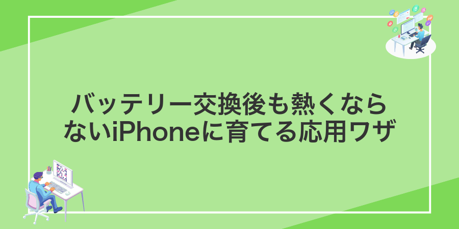 バッテリー交換後も熱くならないiPhoneに育てる応用ワザ