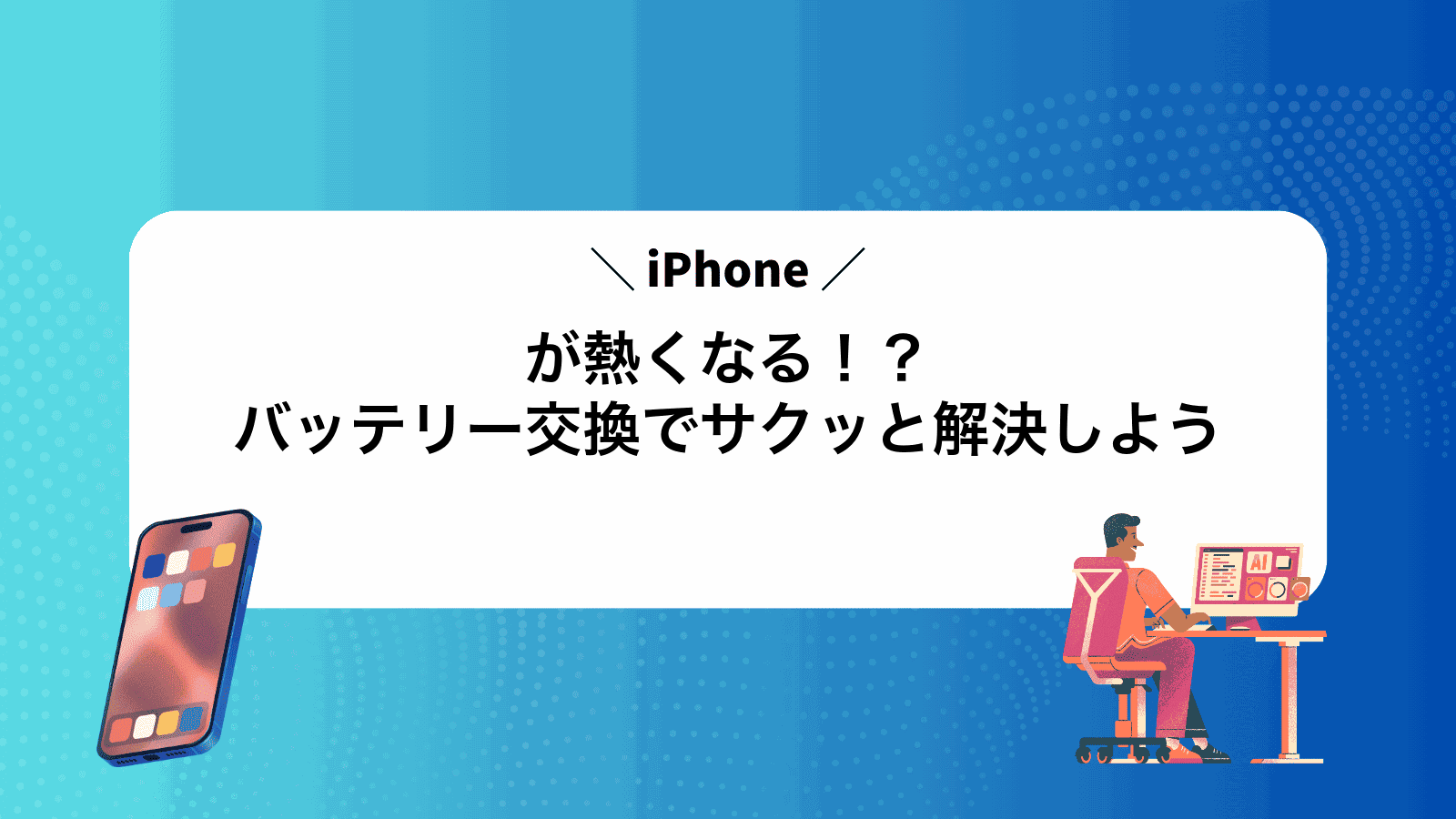iPhoneが熱くなる！？バッテリー交換でサクッと解決しよう