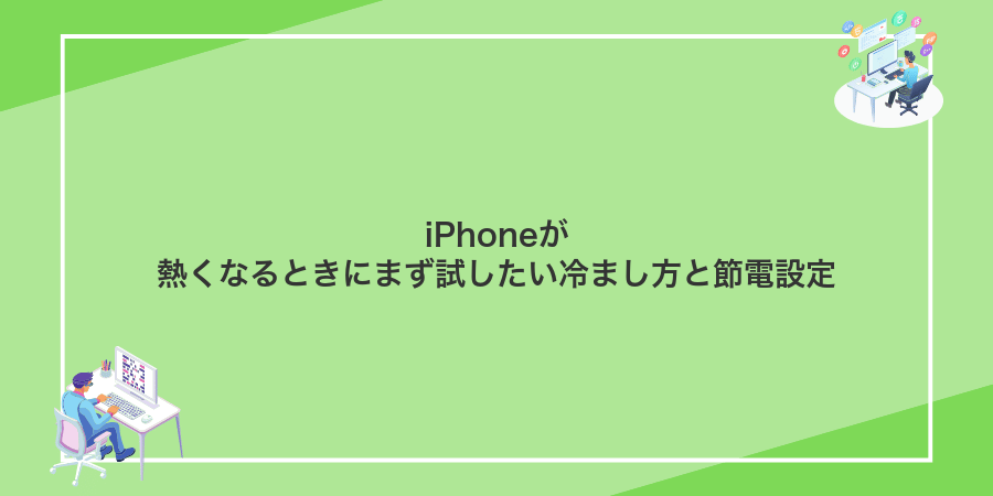 iPhoneが熱くなるときにまず試したい冷まし方と節電設定