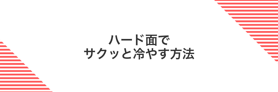 ハード面でサクッと冷やす方法