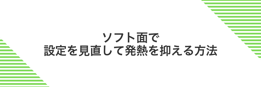 ソフト面で設定を見直して発熱を抑える方法