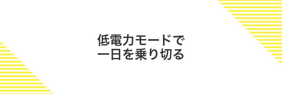 低電力モードで一日を乗り切る