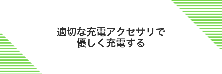 適切な充電アクセサリで優しく充電する