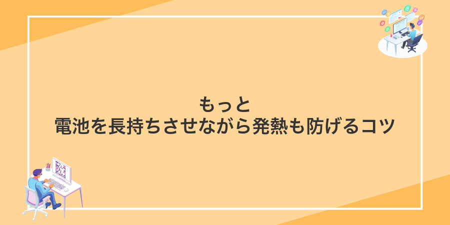もっと電池を長持ちさせながら発熱も防げるコツ