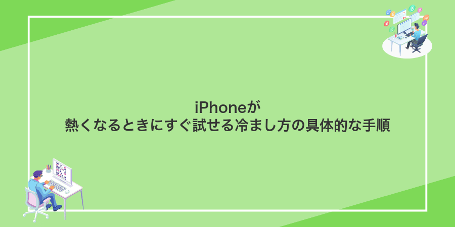 iPhoneが熱くなるときにすぐ試せる冷まし方の具体的な手順