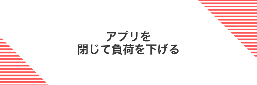 アプリを閉じて負荷を下げる