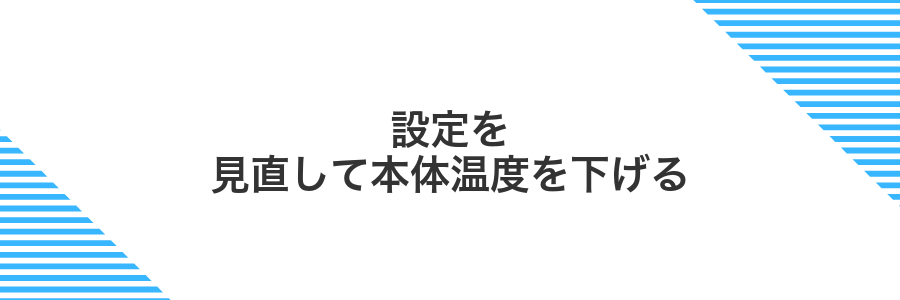 設定を見直して本体温度を下げる