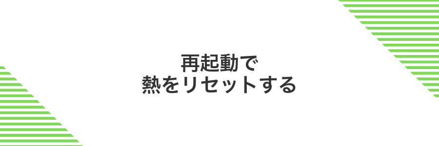 再起動で熱をリセットする