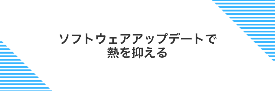 ソフトウェアアップデートで熱を抑える
