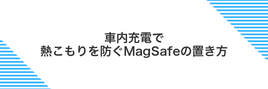 車内充電で熱こもりを防ぐMagSafeの置き方