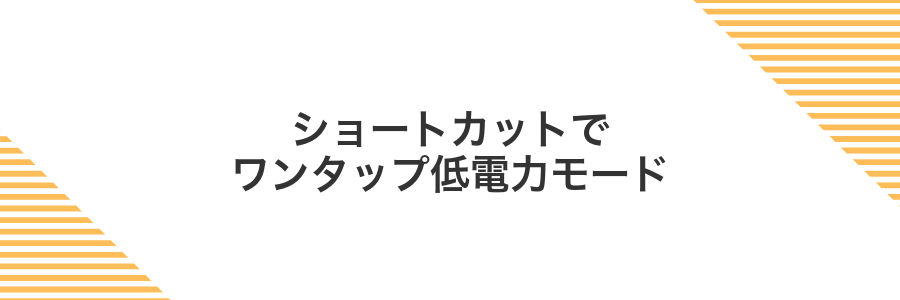 ショートカットでワンタップ低電力モード