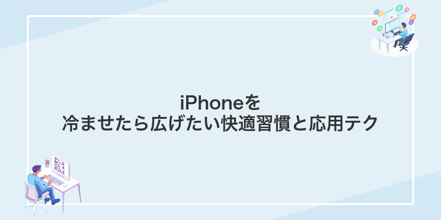 iPhoneを冷ませたら広げたい快適習慣と応用テク