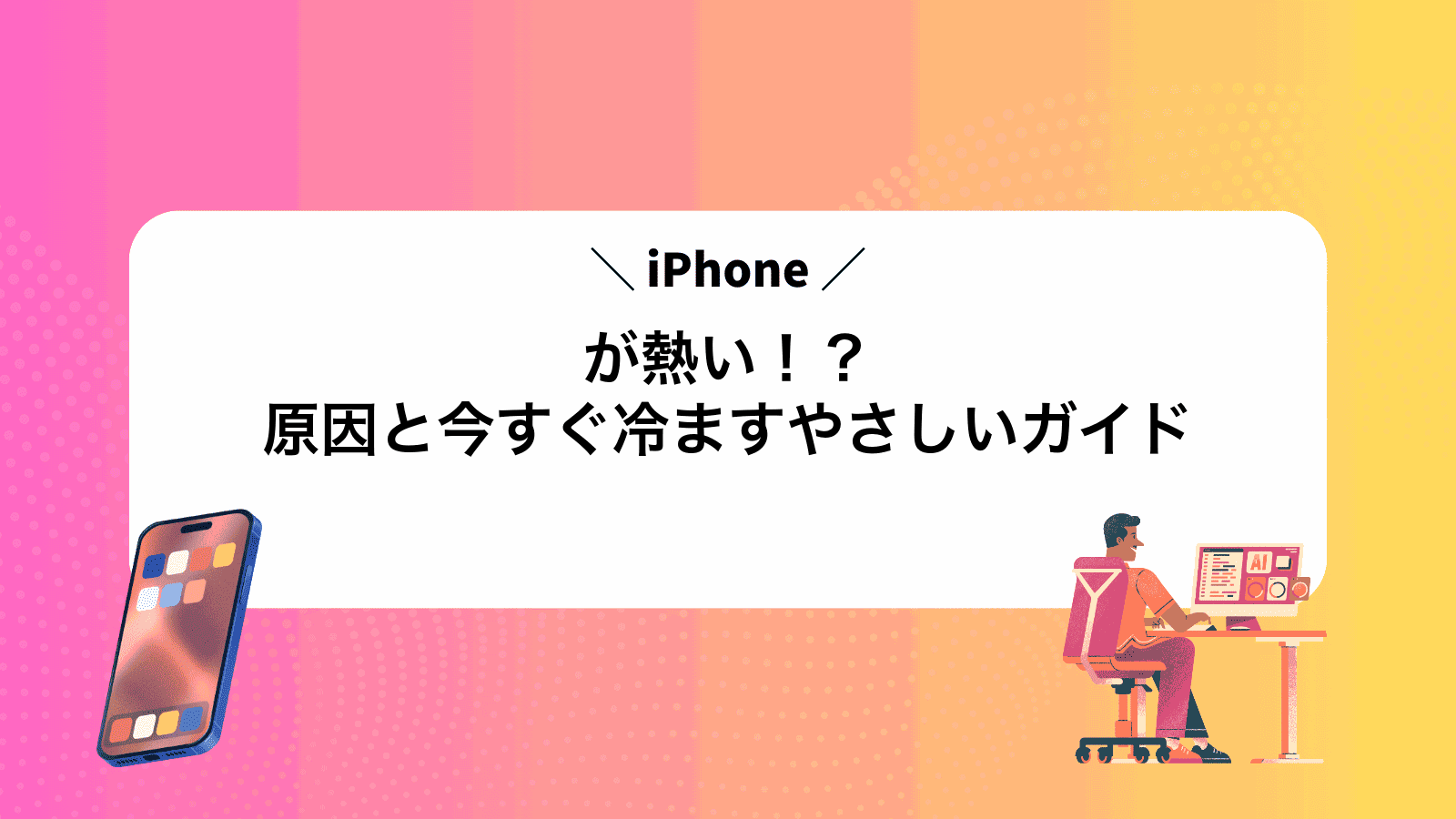 iPhoneが熱い！？原因と今すぐ冷ますやさしいガイド