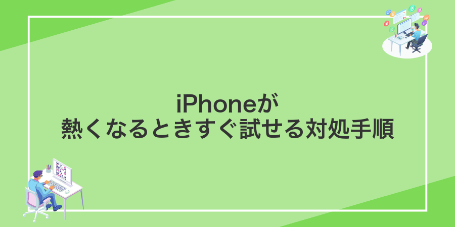 iPhoneが熱くなるときすぐ試せる対処手順