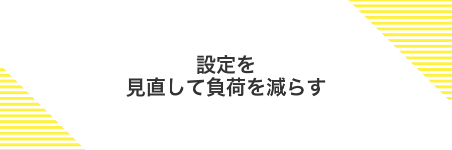 設定を見直して負荷を減らす