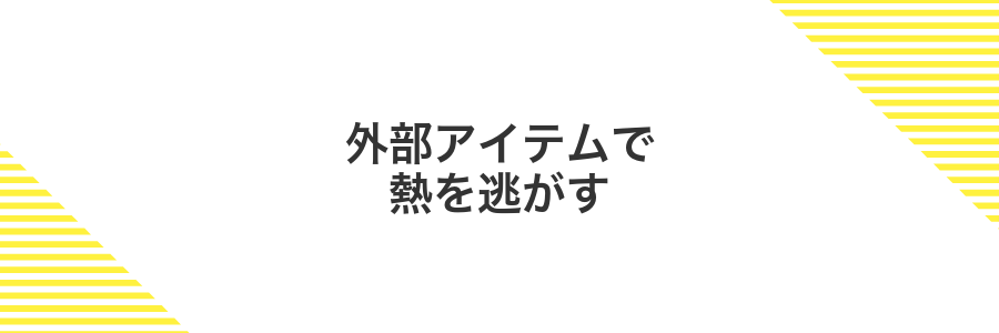 外部アイテムで熱を逃がす