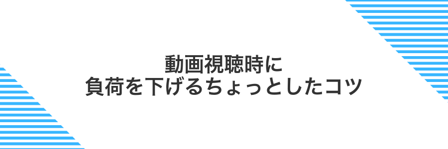 動画視聴時に負荷を下げるちょっとしたコツ