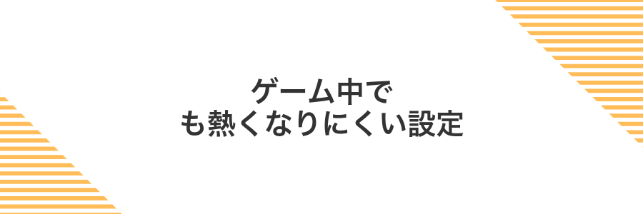 ゲーム中でも熱くなりにくい設定