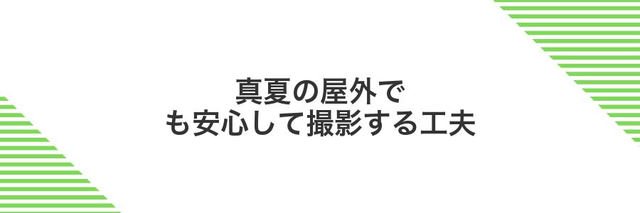 真夏の屋外でも安心して撮影する工夫