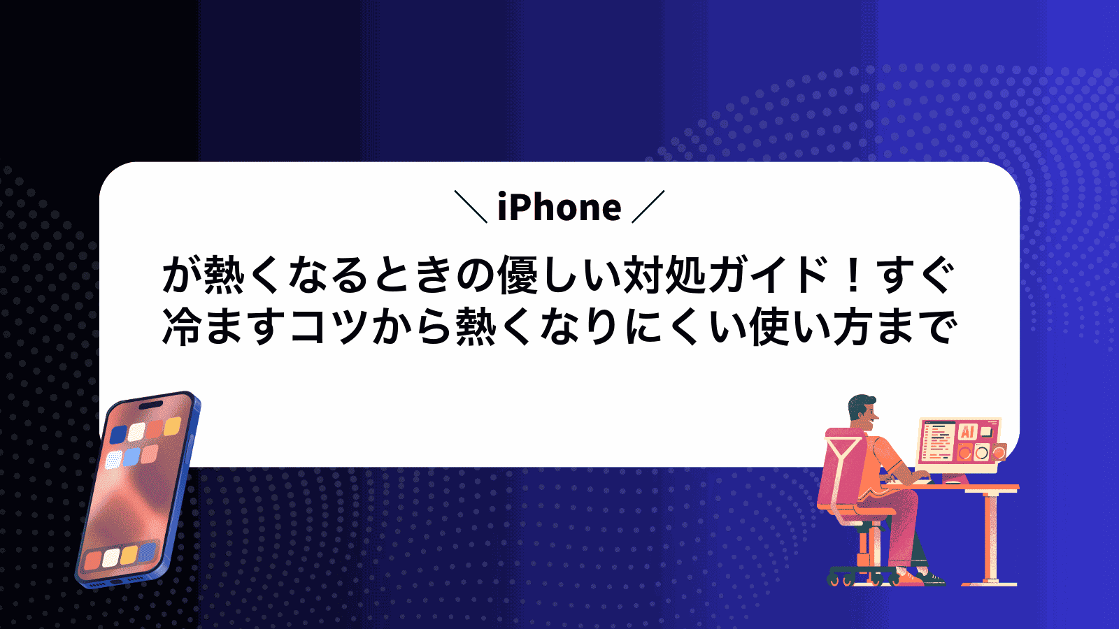 iPhoneが熱くなるときの優しい対処ガイド！すぐ冷ますコツから熱くなりにくい使い方まで