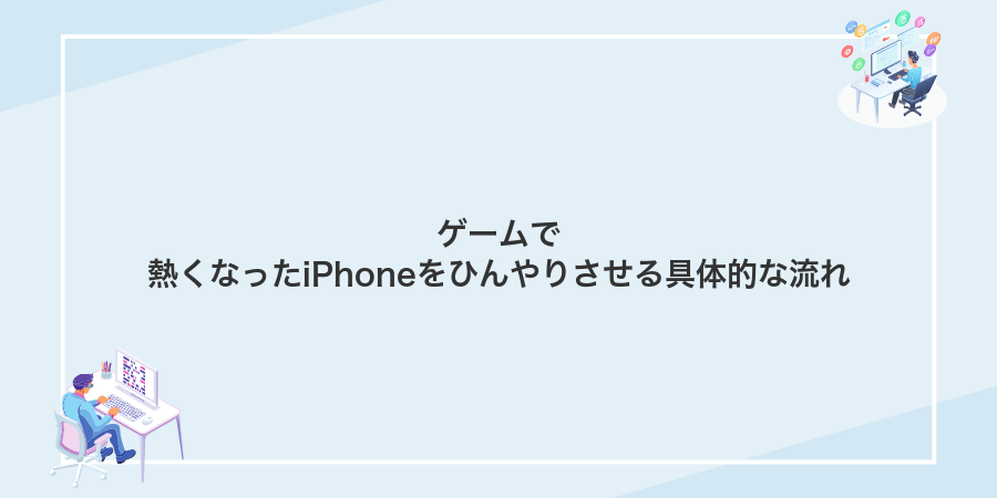 ゲームで熱くなったiPhoneをひんやりさせる具体的な流れ