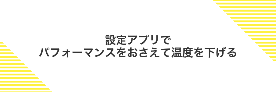 設定アプリでパフォーマンスをおさえて温度を下げる