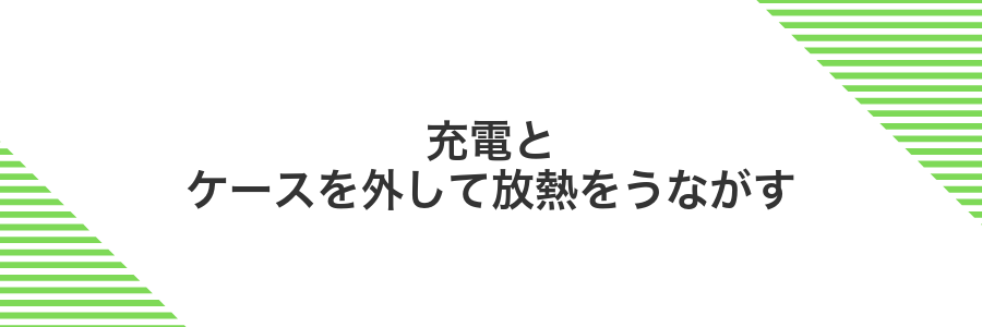 充電とケースを外して放熱をうながす