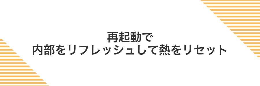 再起動で内部をリフレッシュして熱をリセット