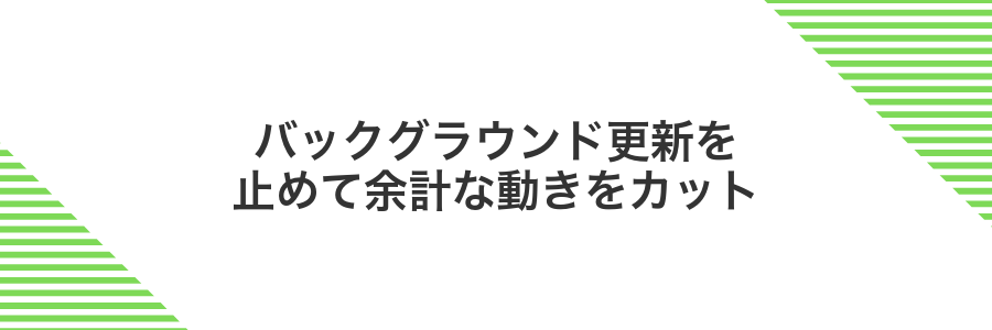 バックグラウンド更新を止めて余計な動きをカット