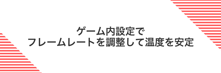 ゲーム内設定でフレームレートを調整して温度を安定