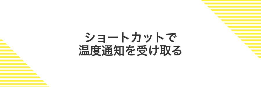 ショートカットで温度通知を受け取る